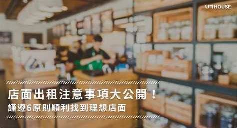 看店面注意事項|理想店面如何評估、怎麼選？他 20 年經驗，幫你歸納。